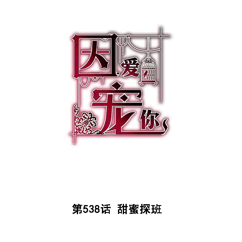 因愛寵你 - 第538話 - 1
