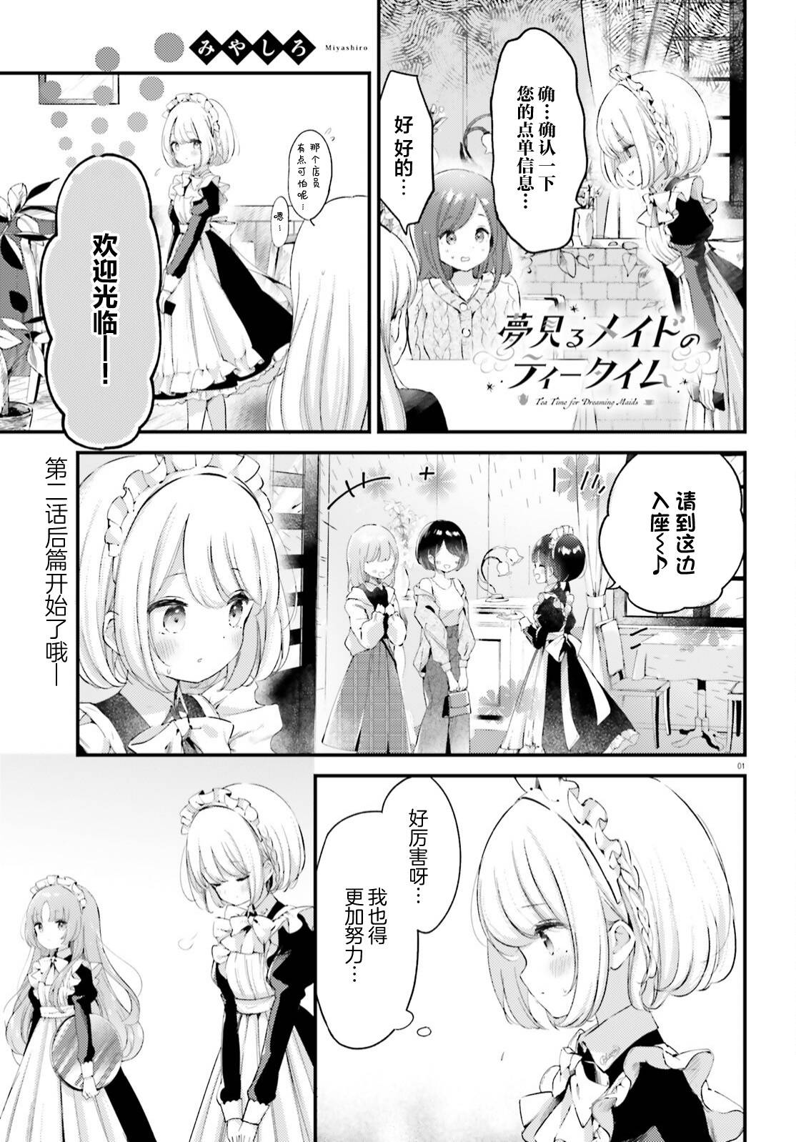 飲茶之時、女僕之夢 - 第02話後篇 - 1