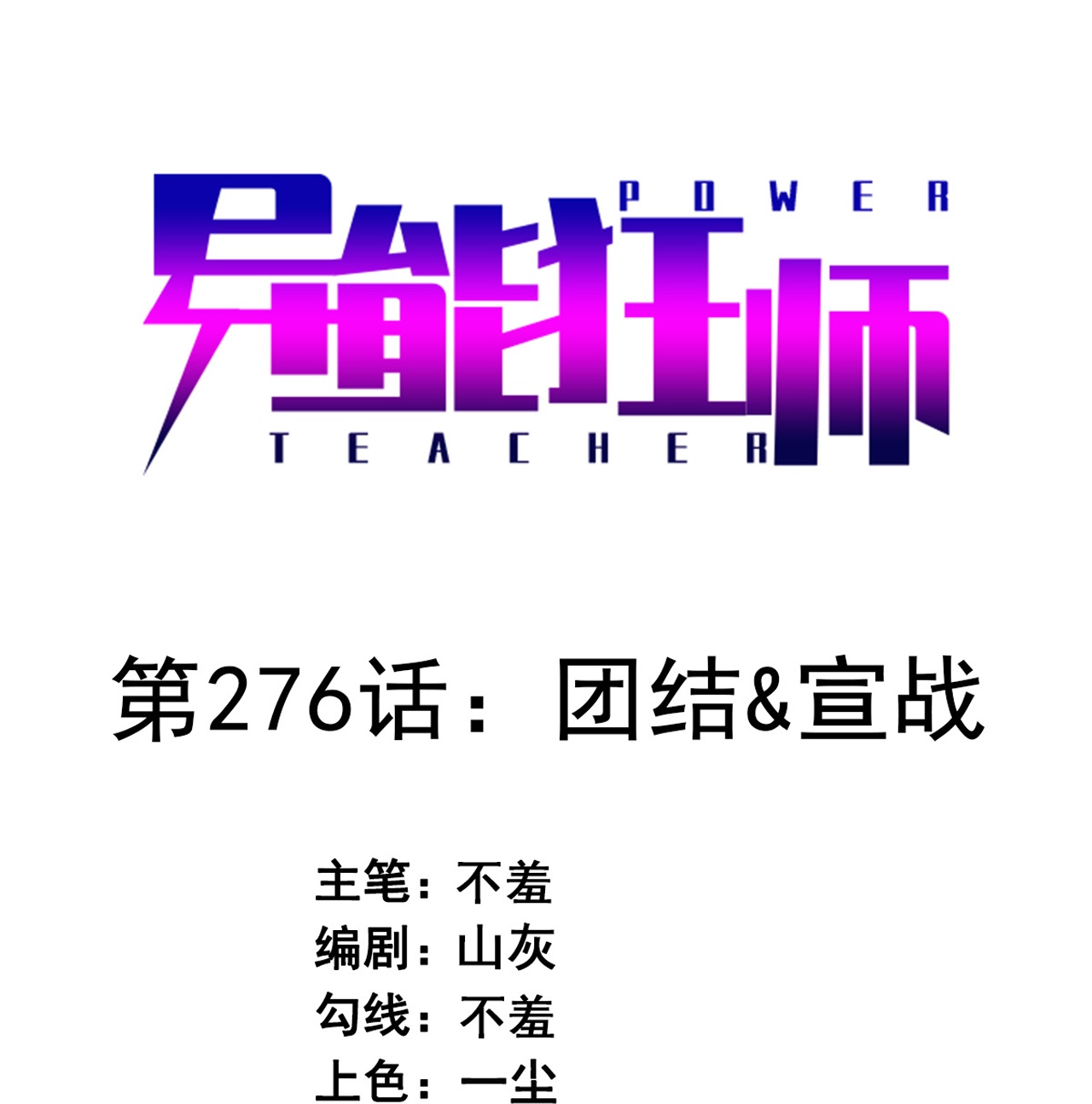 異能狂師 - 第276話 團結&宣戰 - 1