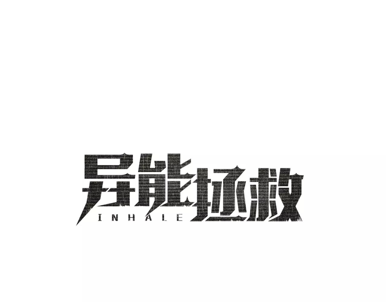異能拯救 - 第24話 拒絕(1/2) - 1