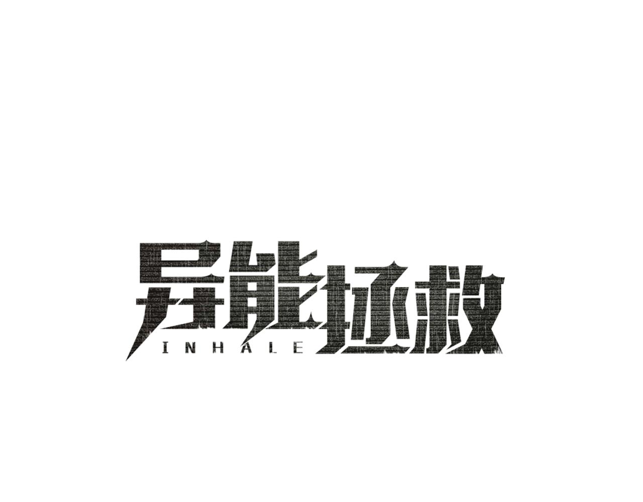 異能拯救 - 第52話 噩夢(1/3) - 1