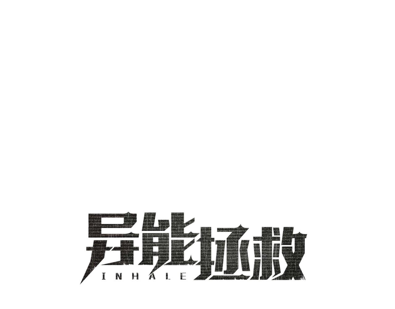異能拯救 - 第70話 難纏的傢伙(1/2) - 1