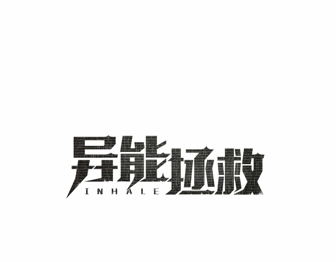 異能拯救 - 第74話 絕望(1/2) - 1