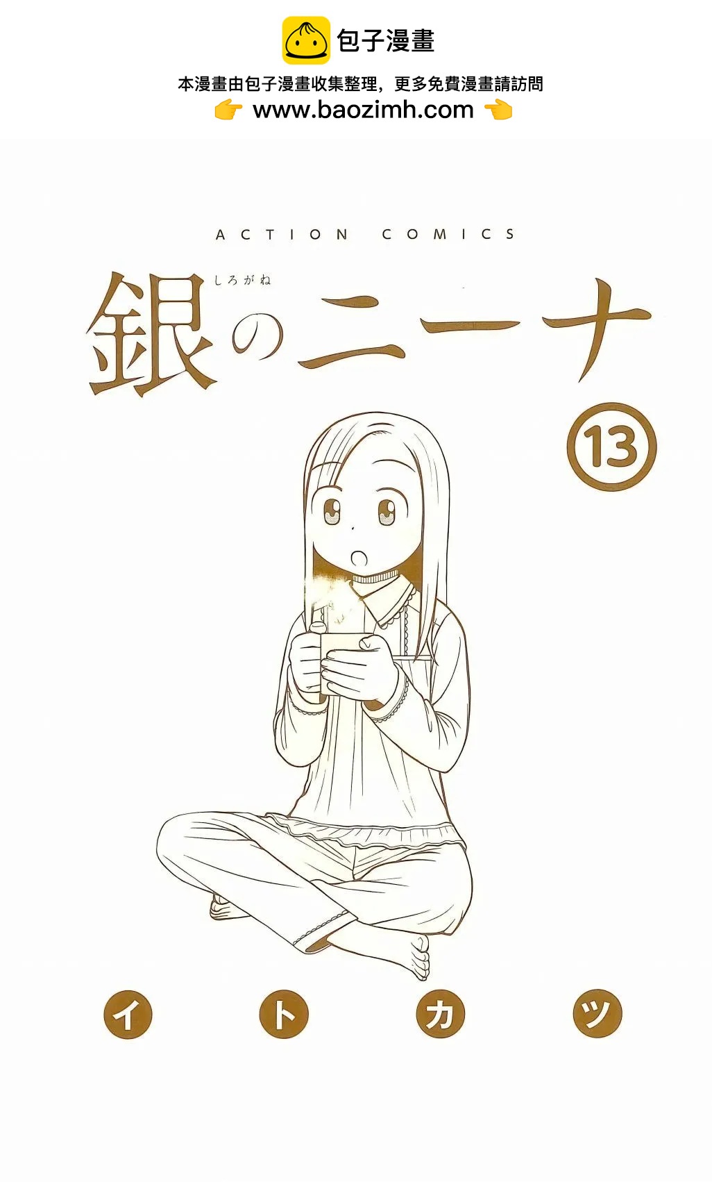 銀髮的妮娜 - 第108話 - 2