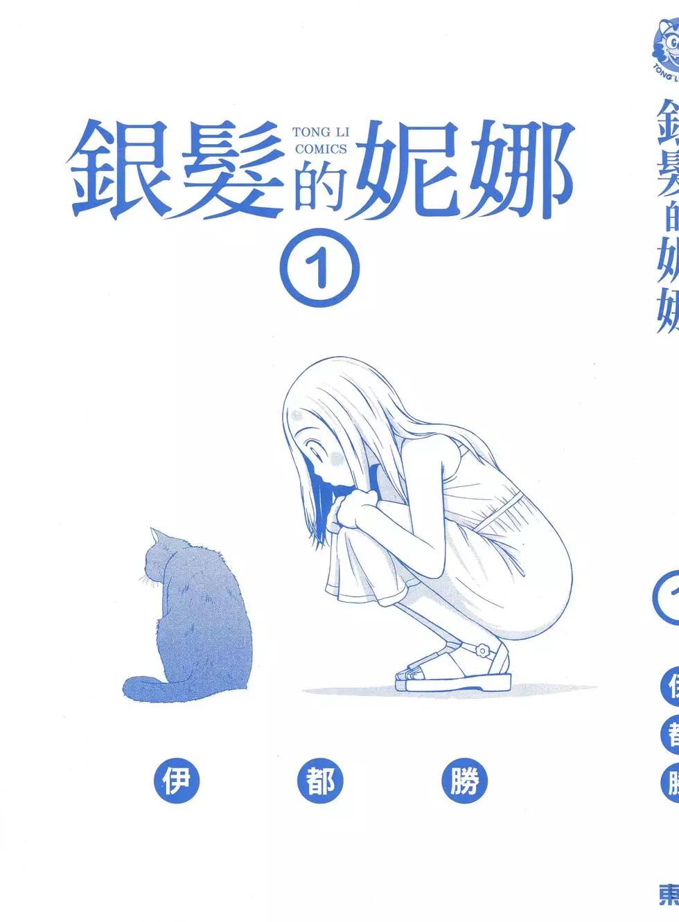 銀髮的妮娜 - 第01卷(1/4) - 4