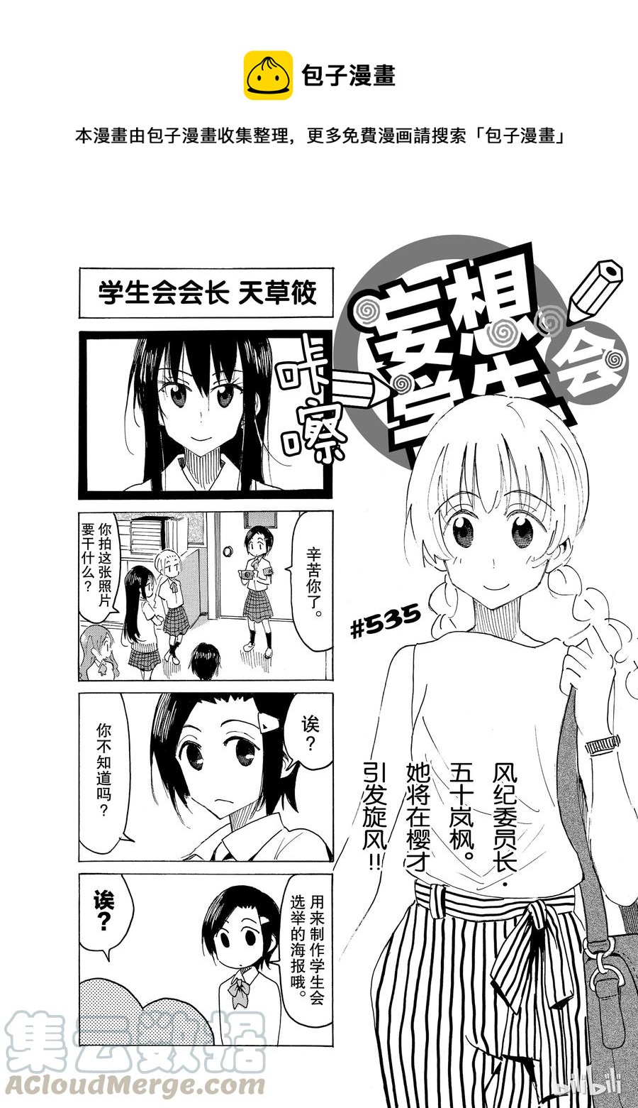櫻才學園學生會 - 550 #535 - 1