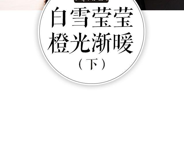 螢火 - 白雪瑩瑩，橙光漸暖 （下） 文|木泱泱 - 3