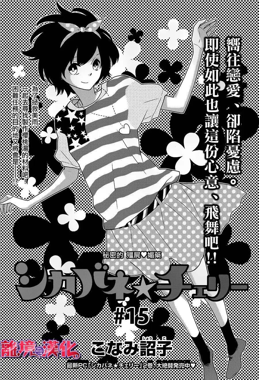 櫻桃★少女殭屍 - 第15回 - 1