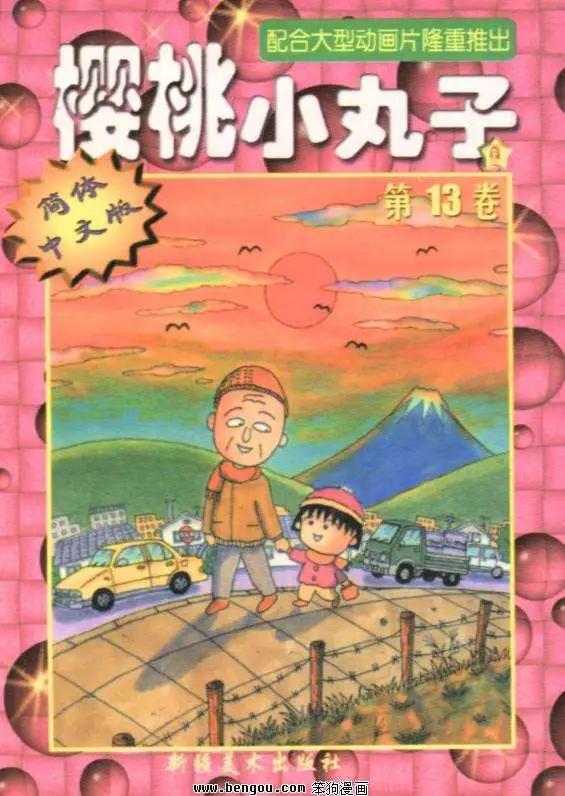 櫻桃小丸子 - 第13卷(1/2) - 1