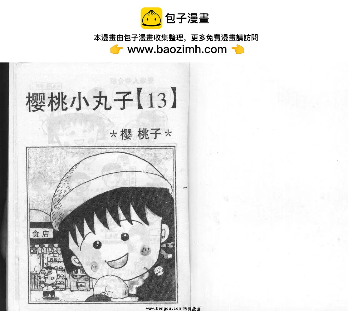 櫻桃小丸子 - 第13卷(1/2) - 2