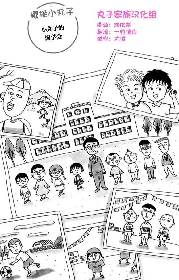 櫻桃小丸子 - 特別策劃：小丸子的同學會 - 1