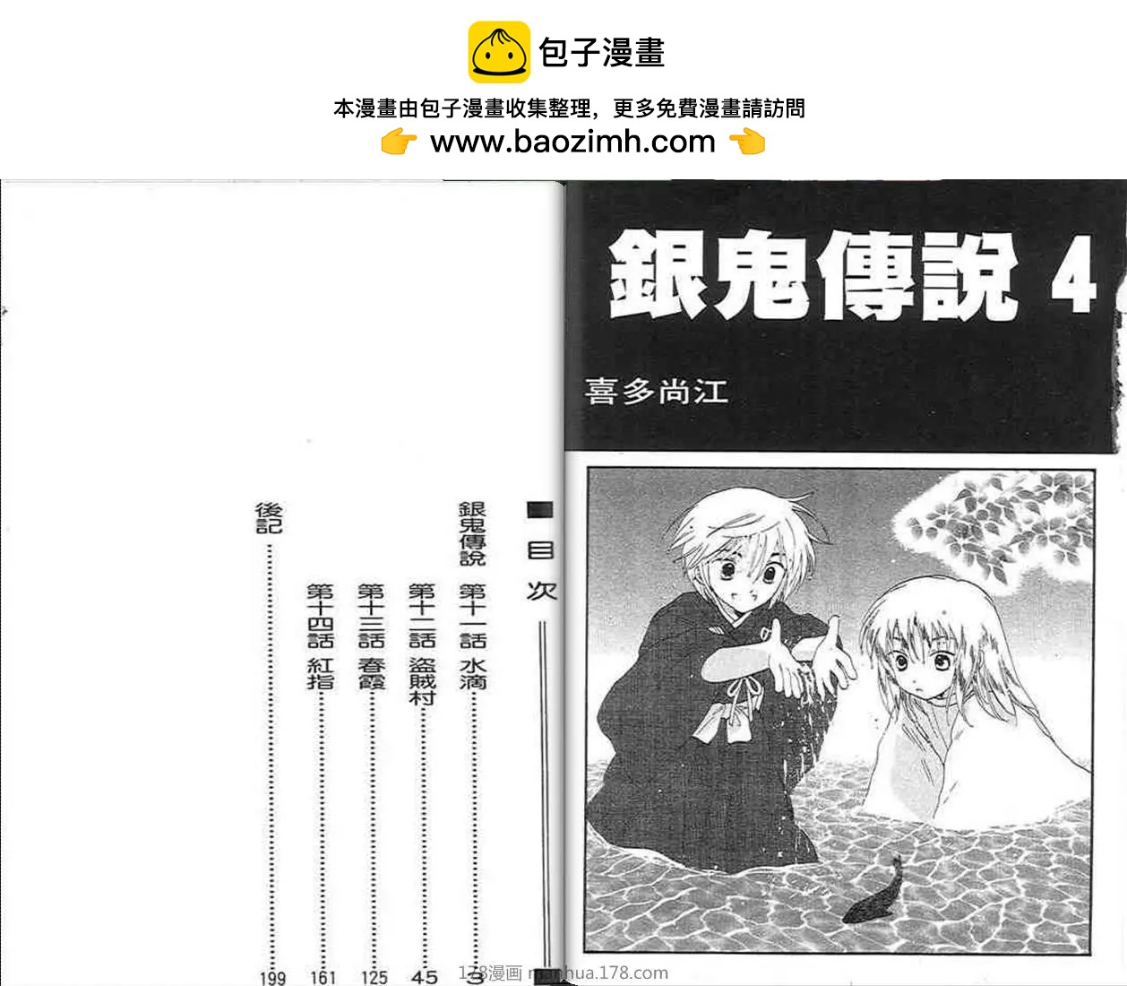 銀鬼傳說 - 第04卷(1/3) - 2