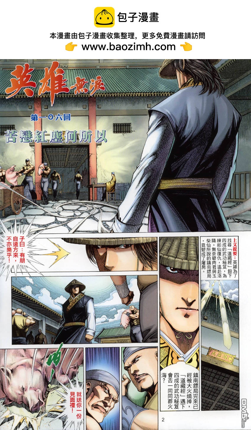英雄無淚 - 第106回 - 2