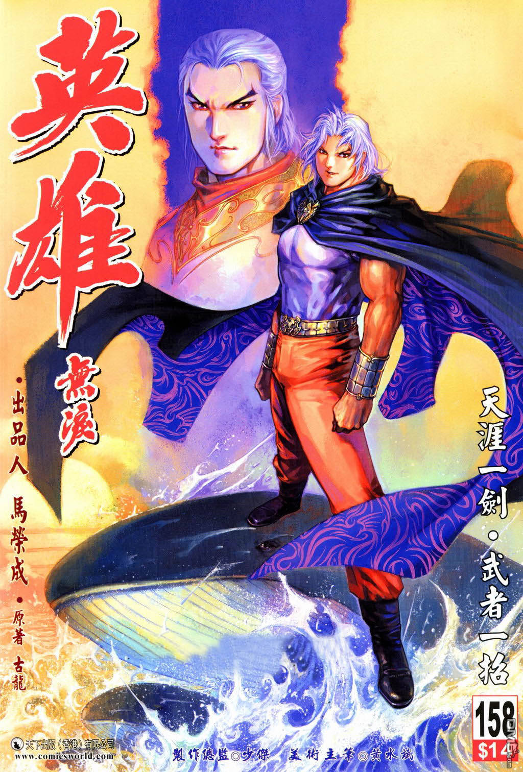 英雄無淚 - 第158回 - 1