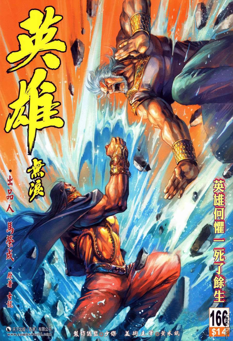 英雄無淚 - 第166回 - 1