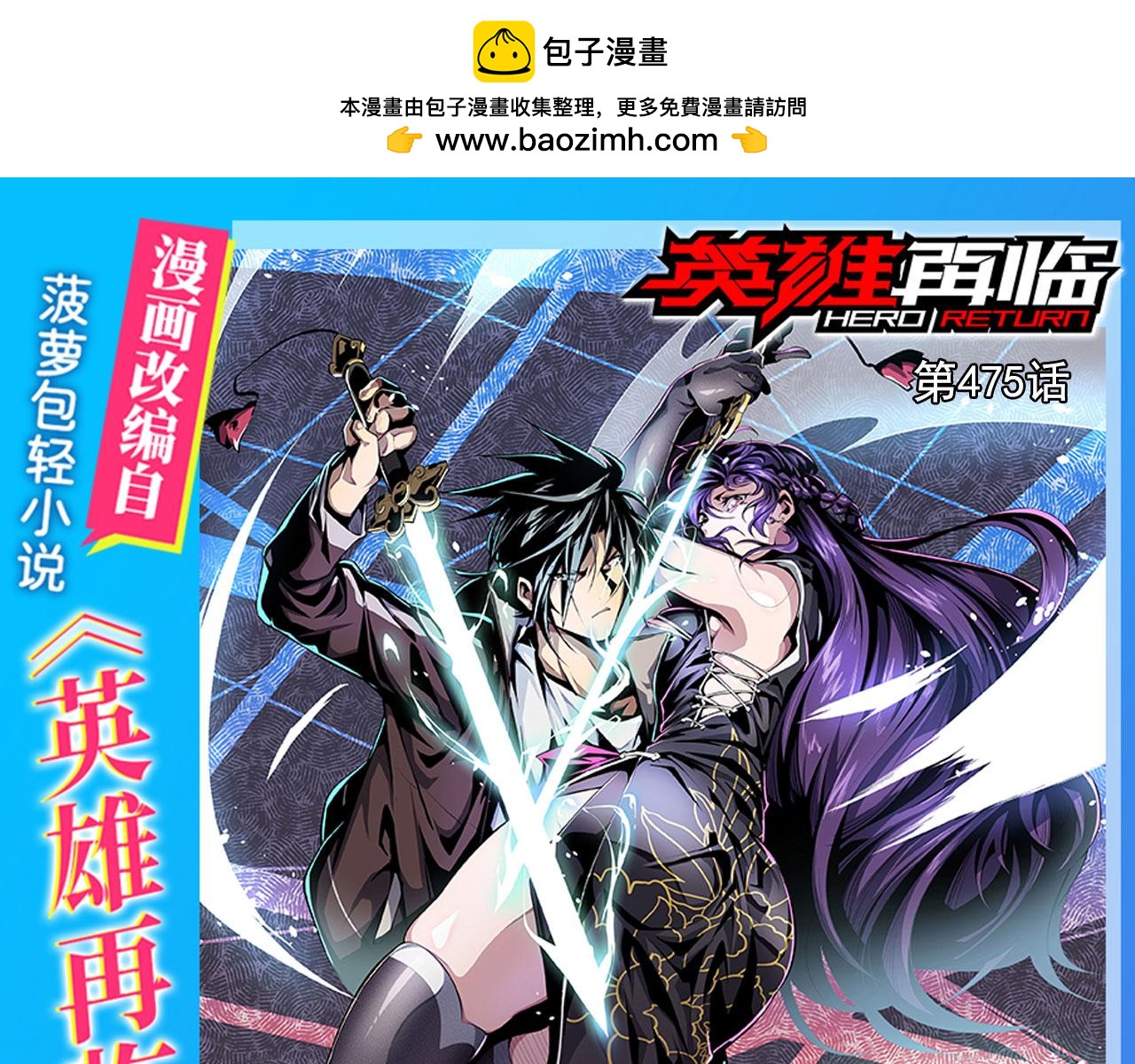 英雄再臨（英雄？我早就不當了） - 第475話 兄弟相見(1/3) - 1