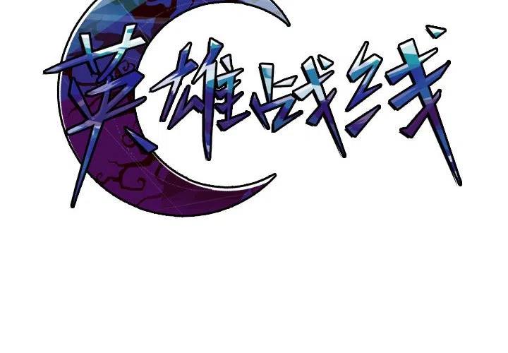 英雄戰線 - 65(1/2) - 2