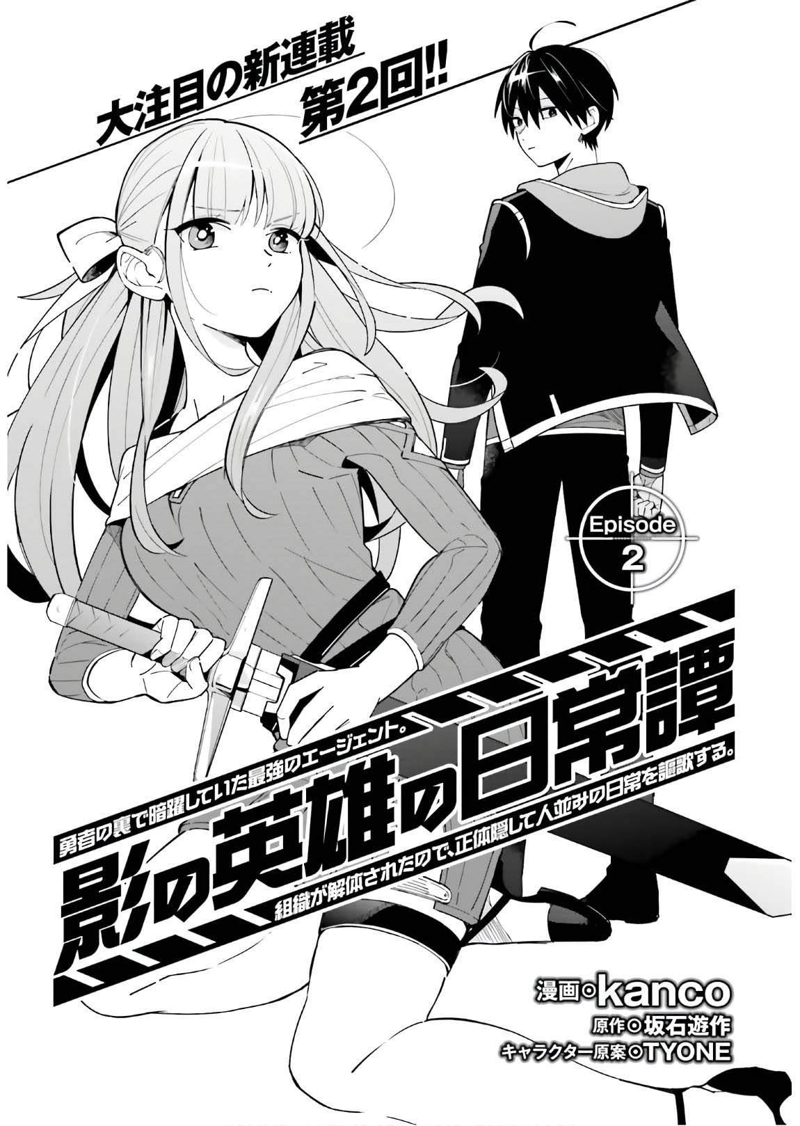 影之英雄的日常生活 - 第2話 - 1
