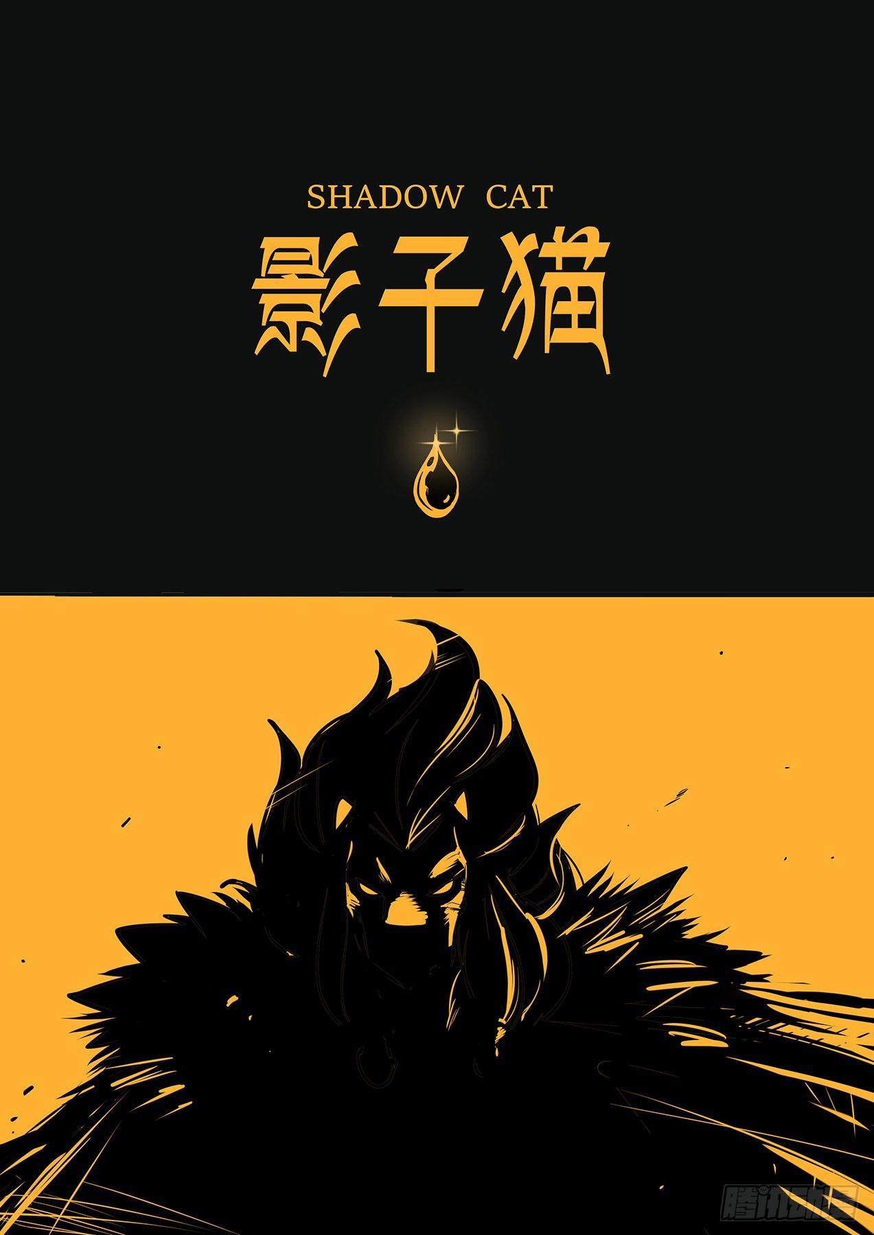 影子貓彩色版 - 神之血 - 1