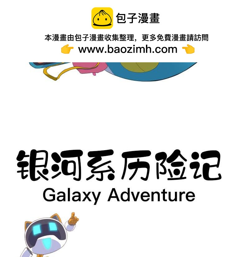 銀河系歷險記 - 詭異的馬戲團 - 2
