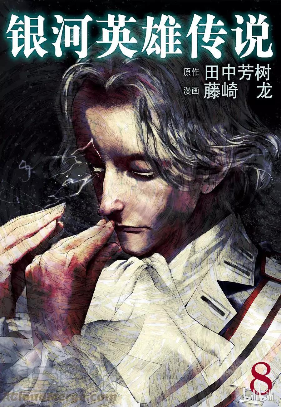 銀河英雄傳說新連載 - 第67話 - 1