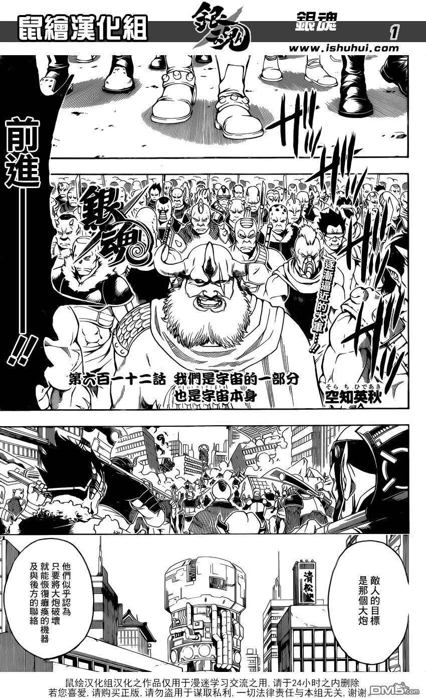 銀魂Gintama - 第612回 我們是宇宙的一部分也是宇宙本身 - 1