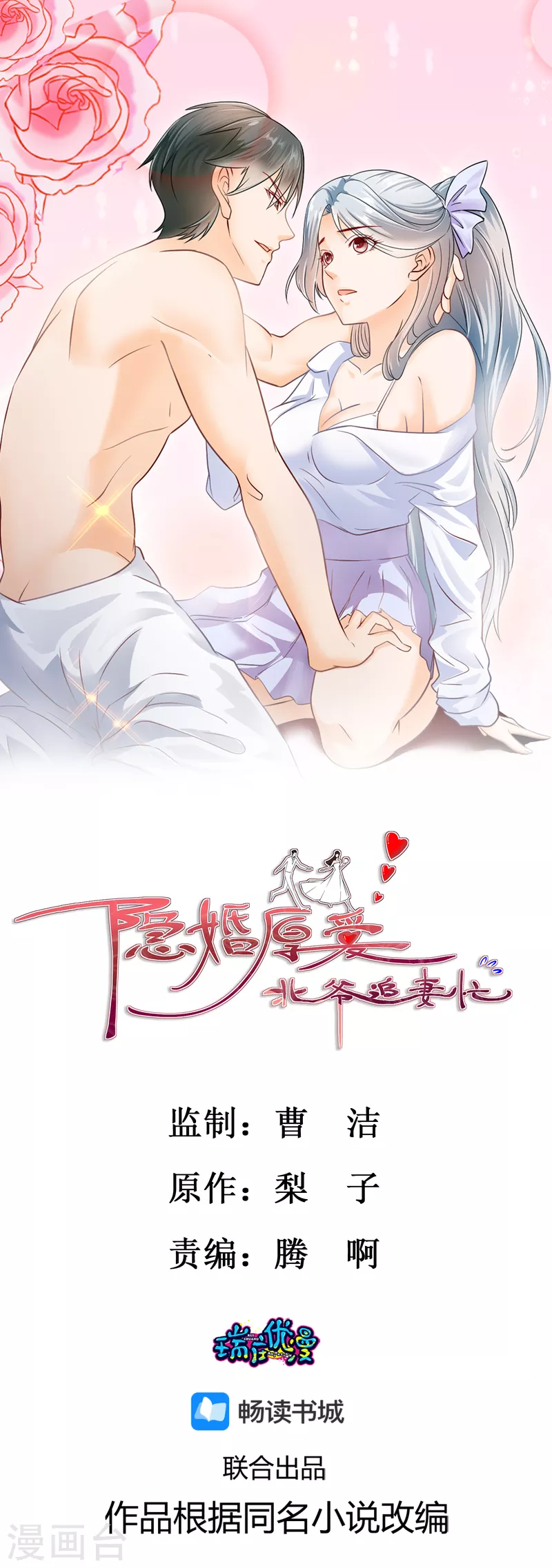 隱婚厚愛：北爺追妻忙 - 第16話 霸總碰瓷？ - 1