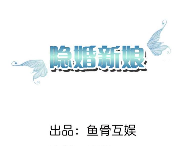隱婚新娘 - 第4話 不要被美色迷惑啊！(1/2) - 2