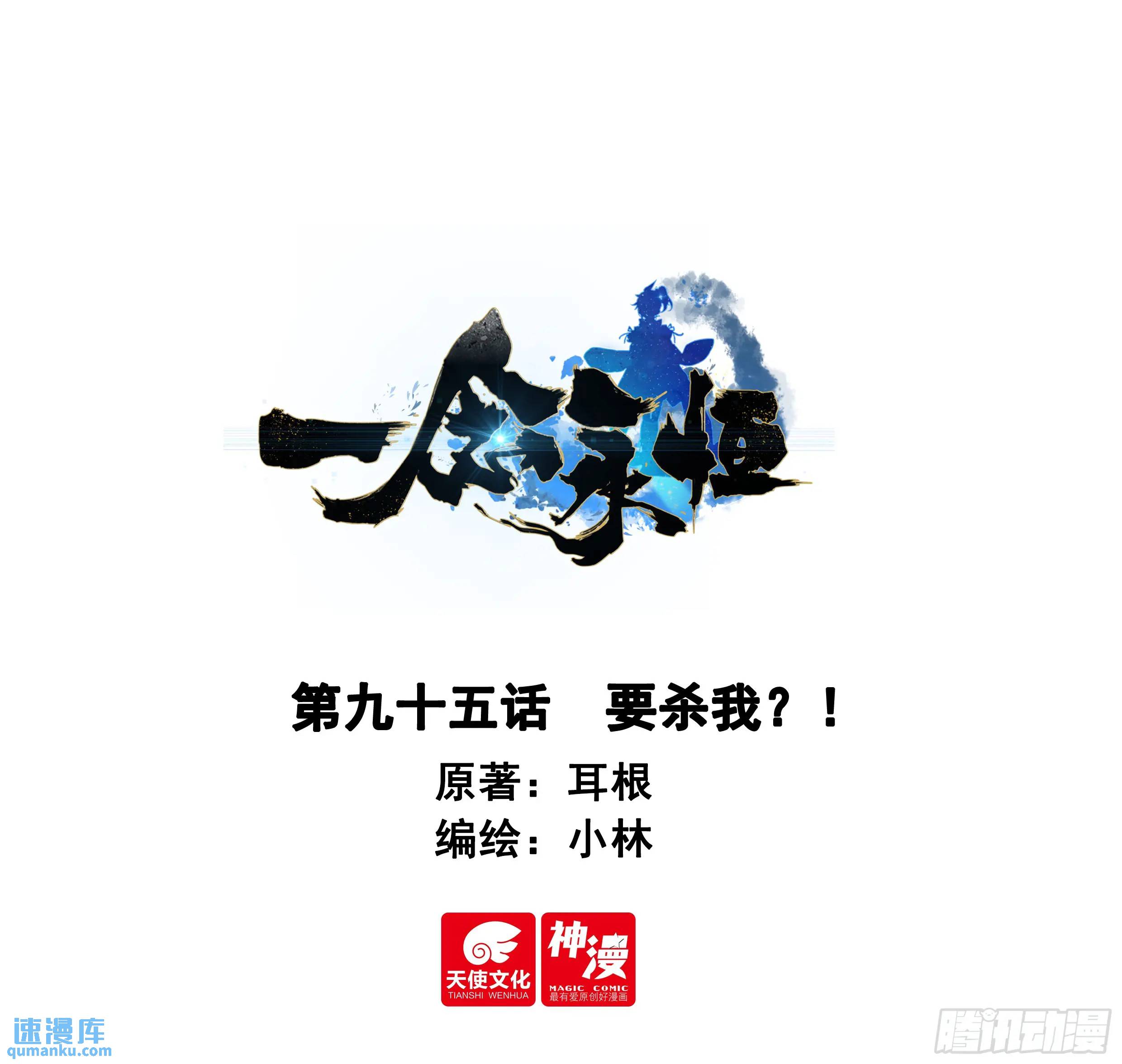 一念永恆 - 要殺我？！ - 1