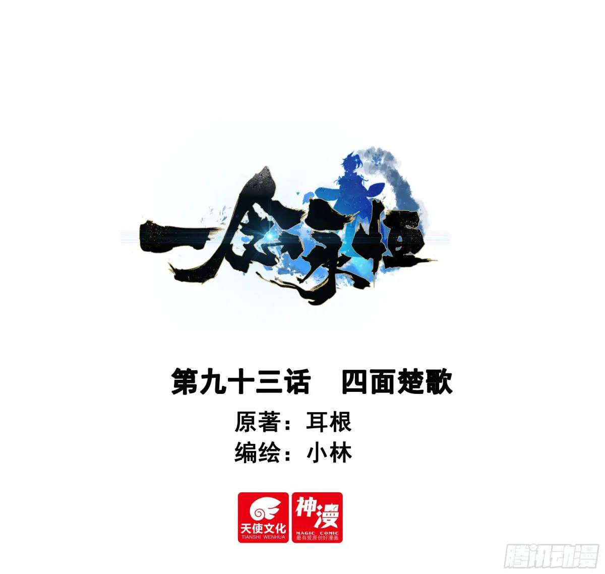 一念永恆 - 四面楚歌 - 1