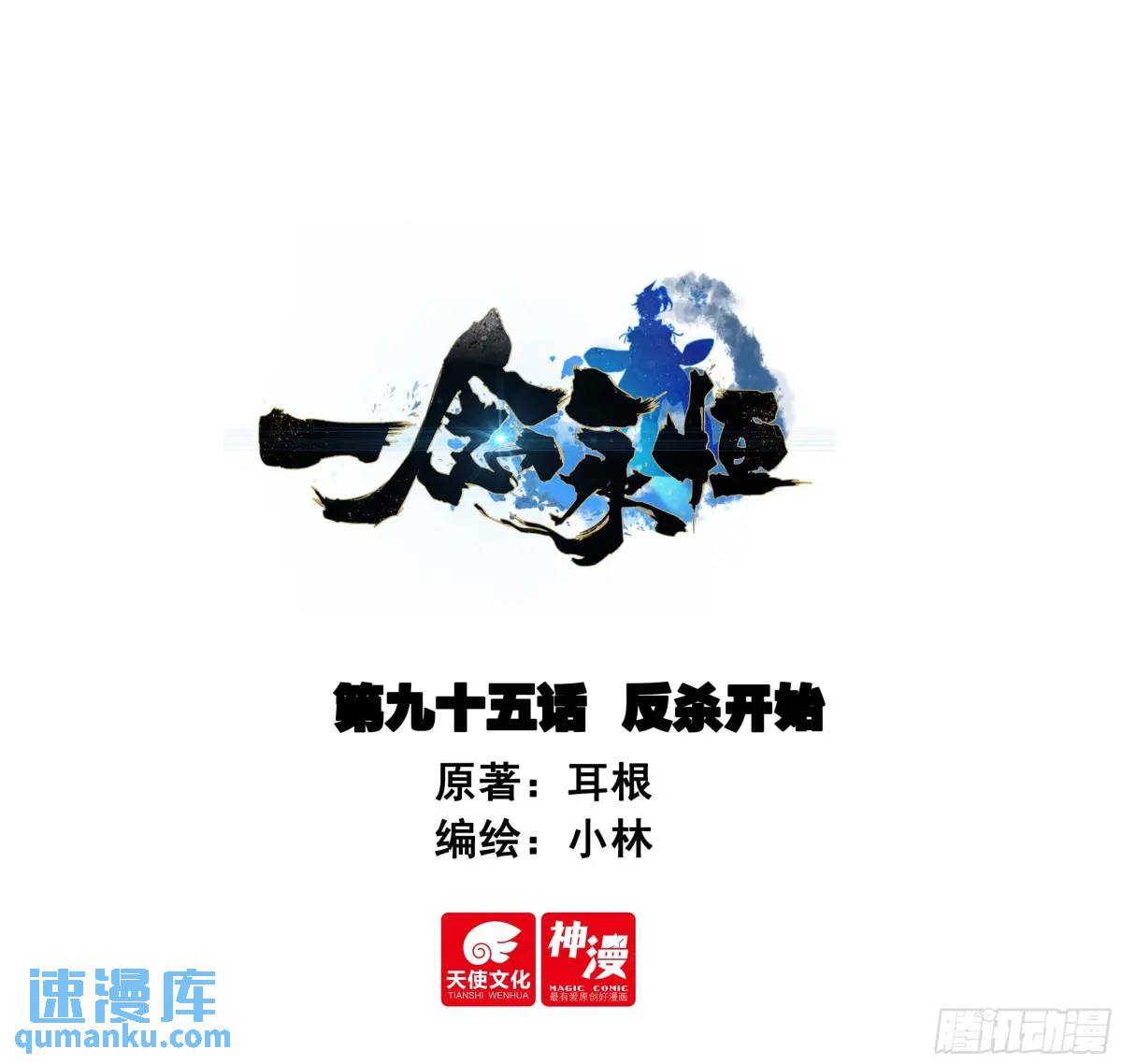 一念永恆 - 反殺開始 - 1