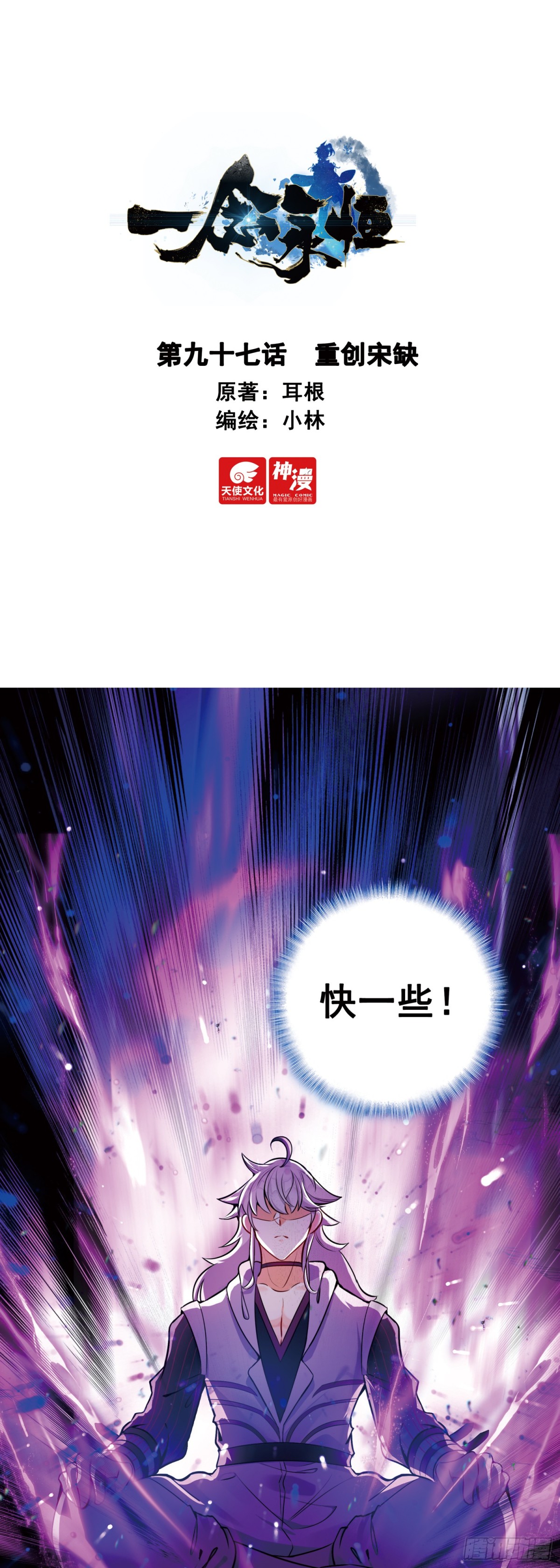 一念永恆 - 97 重創宋缺 - 1