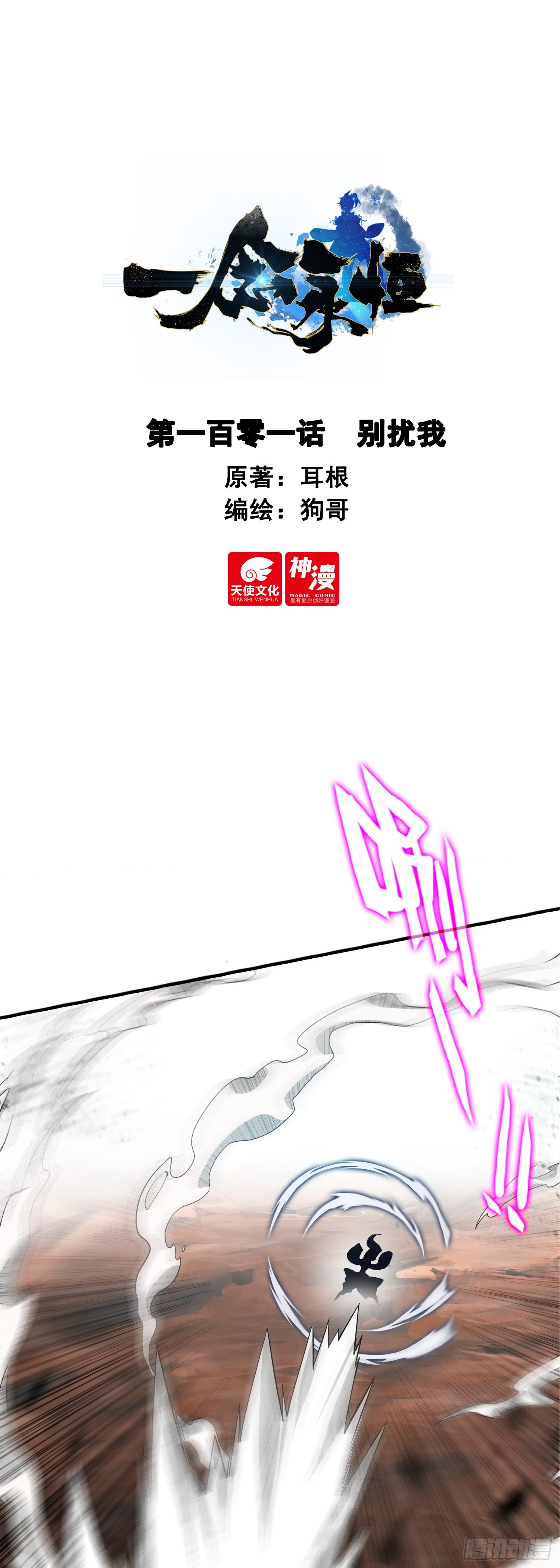 一念永恆 - 101 別擾我 - 1