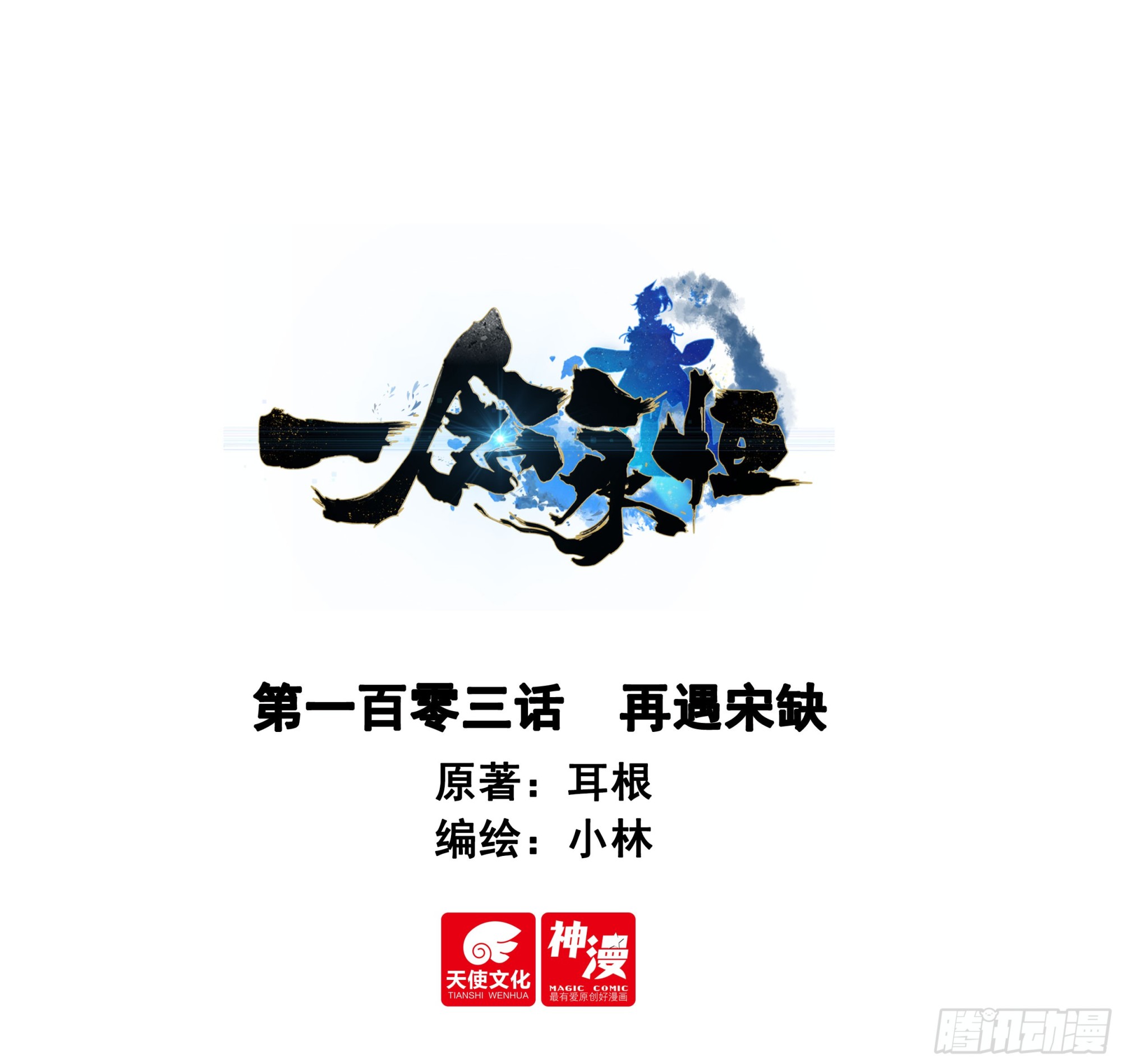 一念永恆 - 103 再遇宋缺 - 1