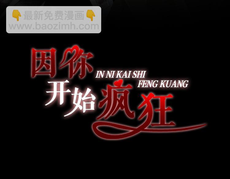 因你開始瘋狂 - 第14話 他的脆弱(1/4) - 3