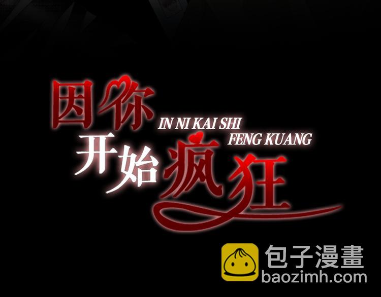 因你開始瘋狂 - 第35話 僅僅是做朋友嗎？(1/3) - 3