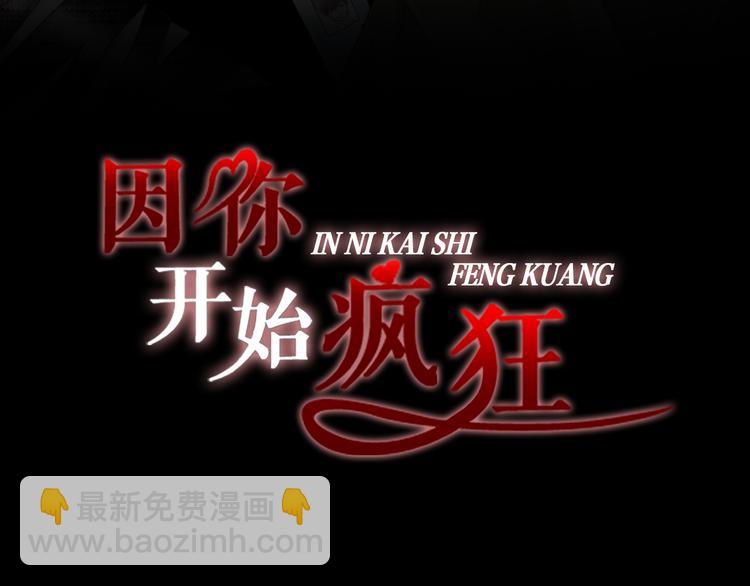因你開始瘋狂 - 第51話 學習一下(1/3) - 3