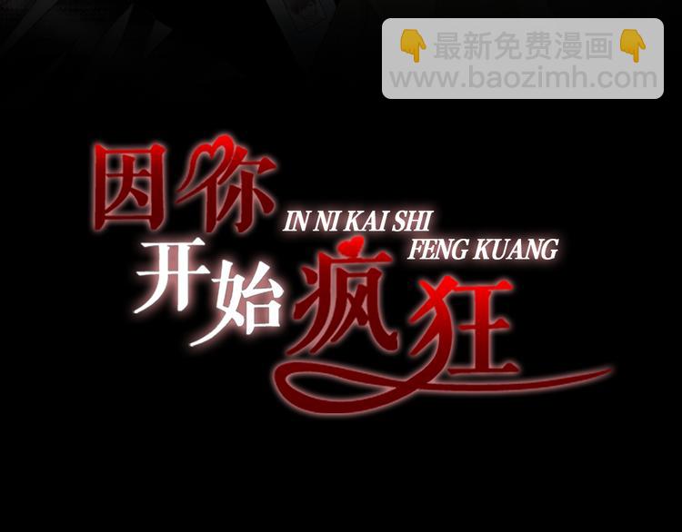因你開始瘋狂 - 第53話 醫院(1/2) - 3