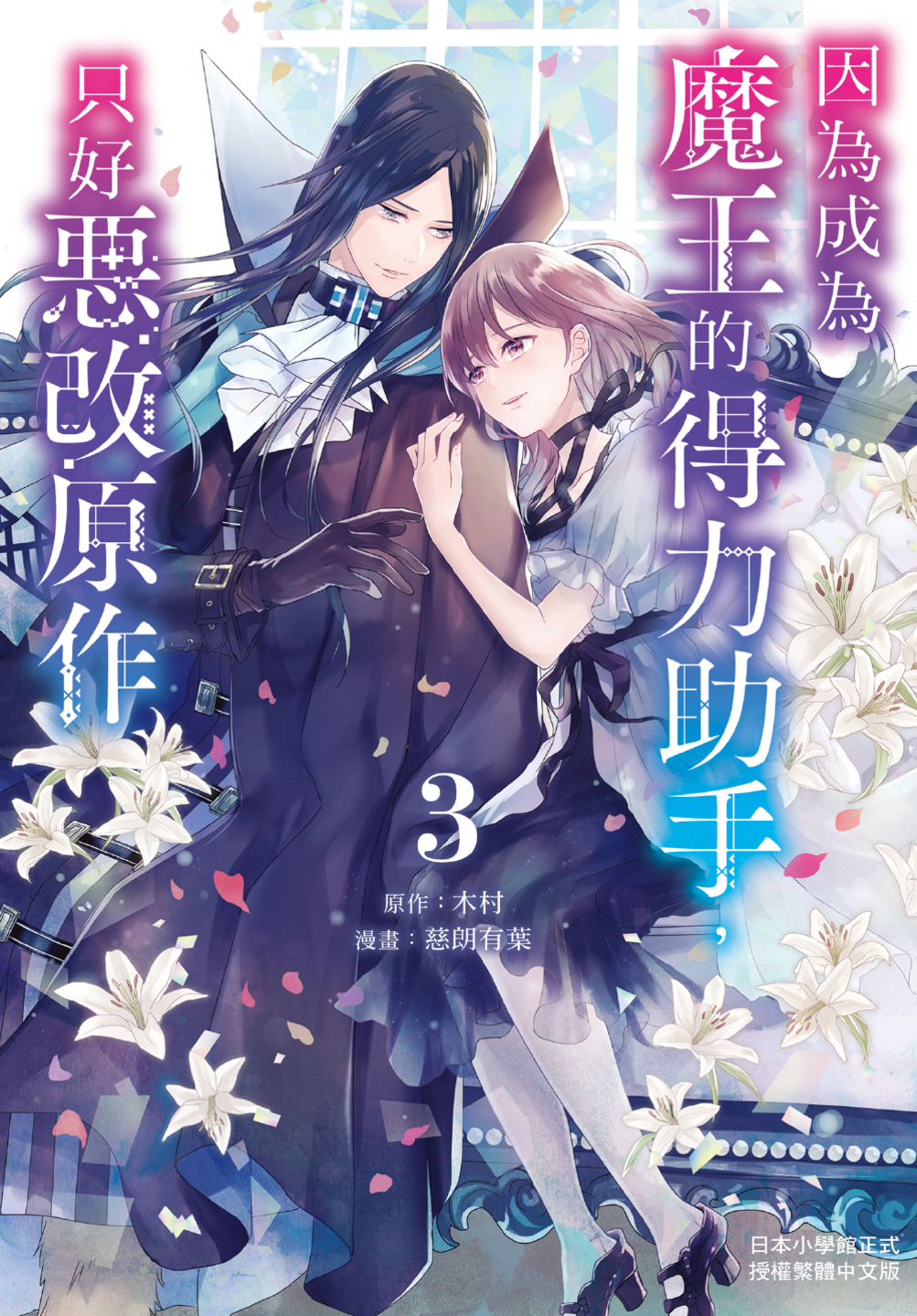 因爲成爲魔王的得力助手，只好惡改原作 - 第03卷(1/4) - 1