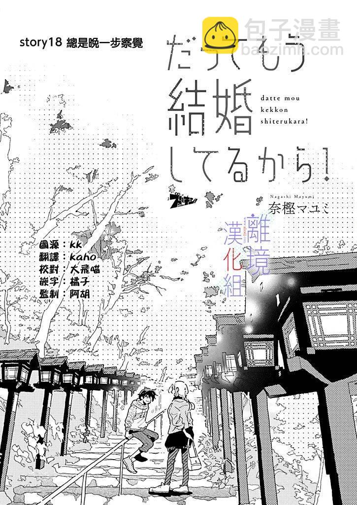 因爲我已經結婚了啊! - 第18話 總是晚一步的感覺 - 2