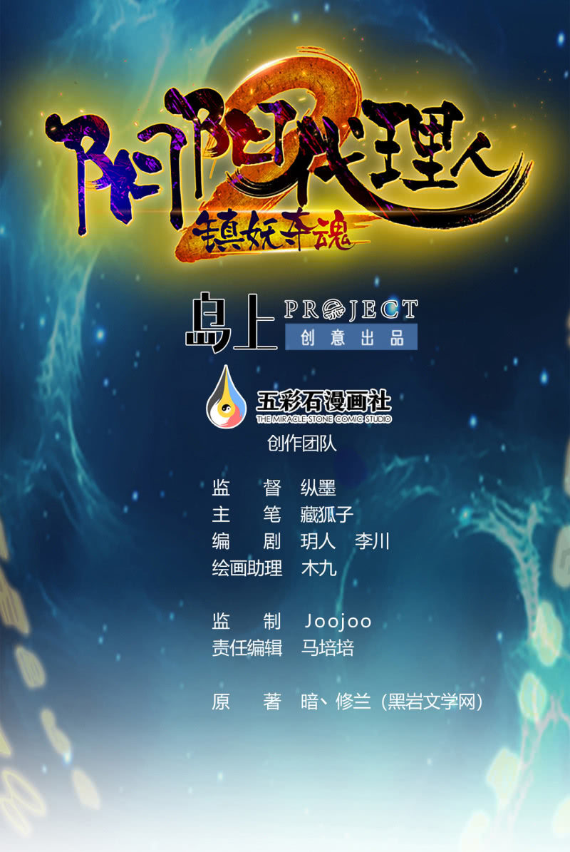陰陽代理人2鎮妖奪魂 - 第19話 來不及了！ - 1
