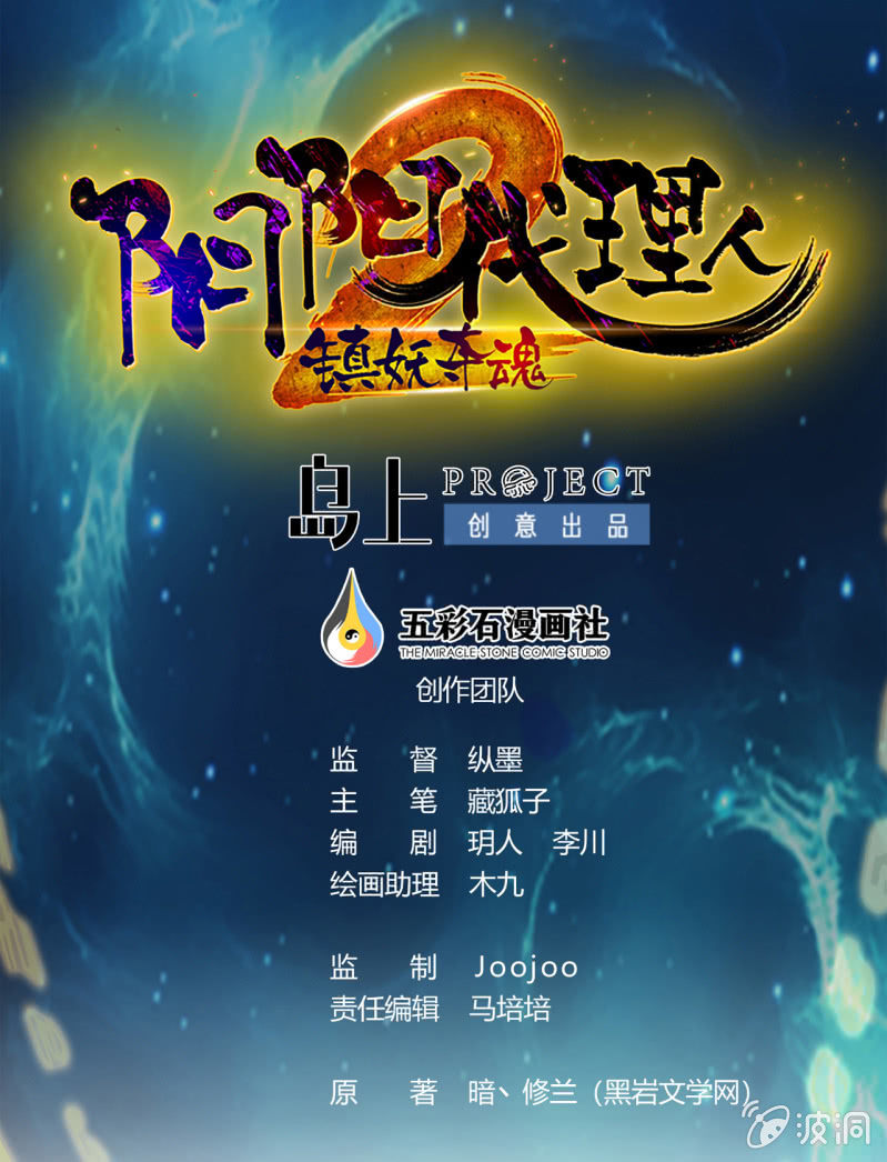 陰陽代理人2鎮妖奪魂 - 第23話 死士 - 1