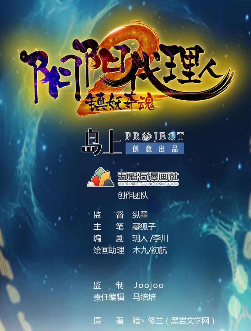 陰陽代理人2鎮妖奪魂 - 第37話 融爲一體 - 1