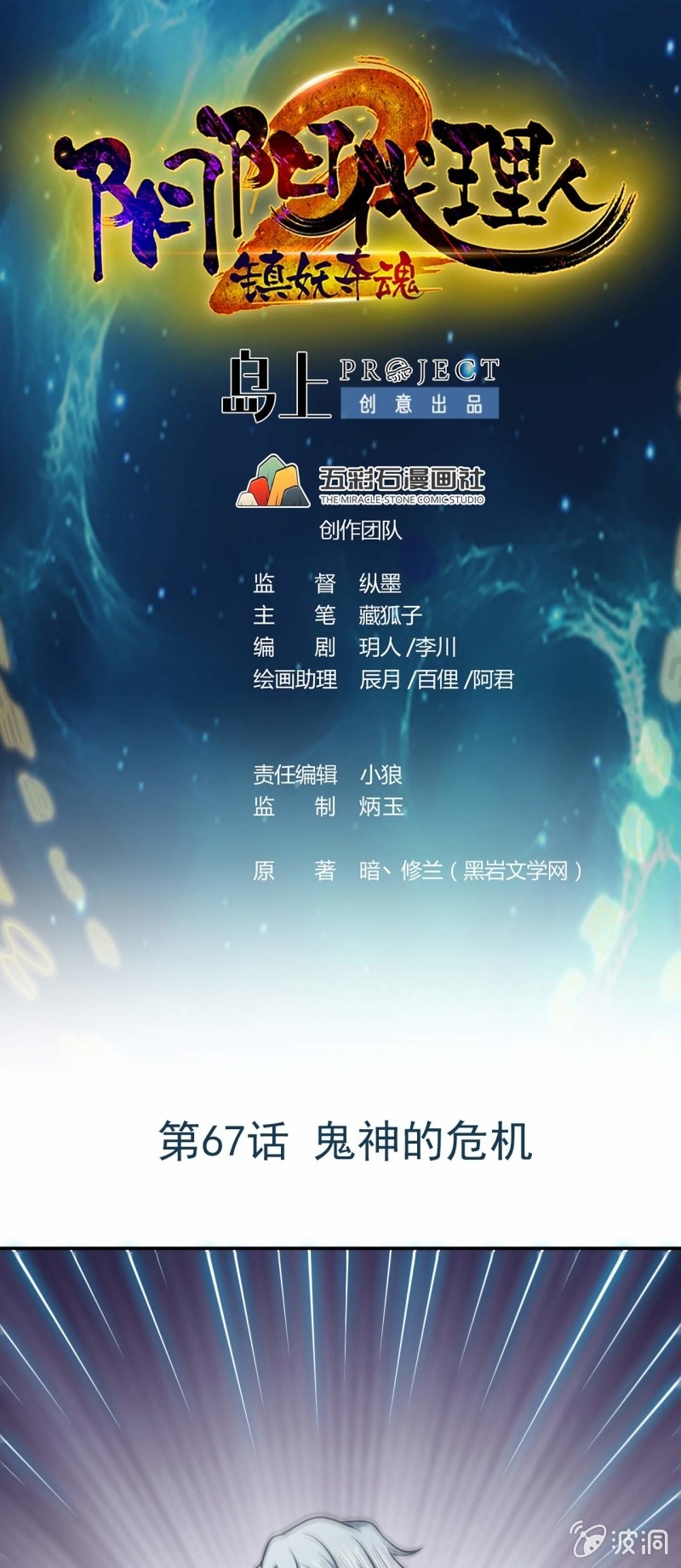 陰陽代理人2鎮妖奪魂 - 第67話 鬼神的危機 - 1