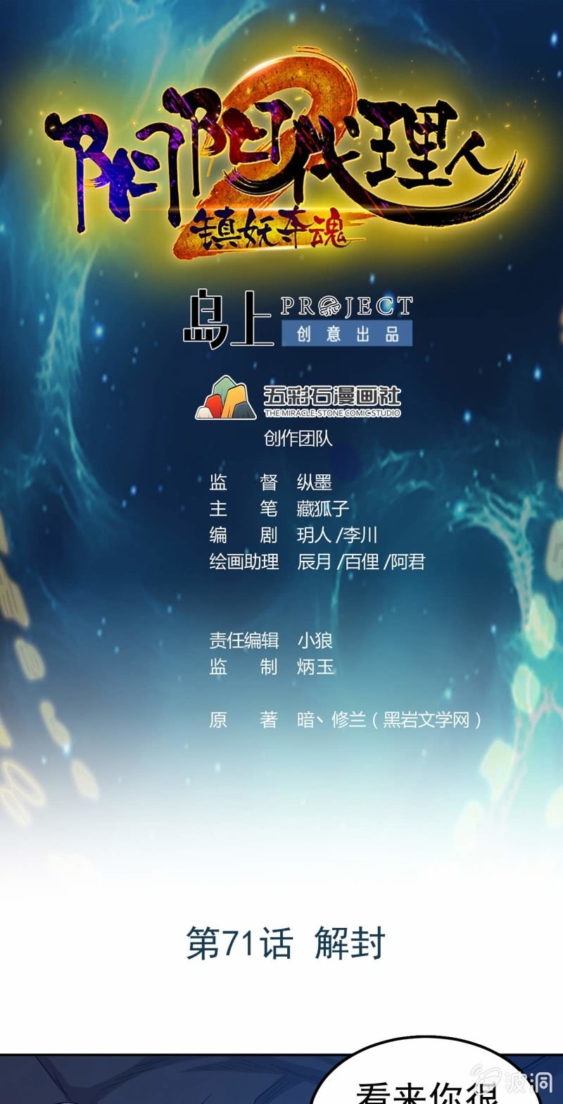 陰陽代理人2鎮妖奪魂 - 第71話 解封 - 1