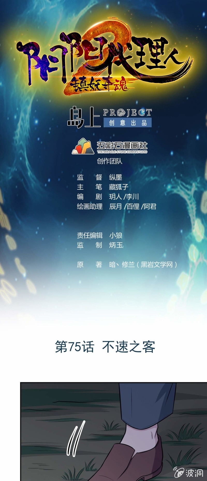 陰陽代理人2鎮妖奪魂 - 第75話  不速之客 - 1
