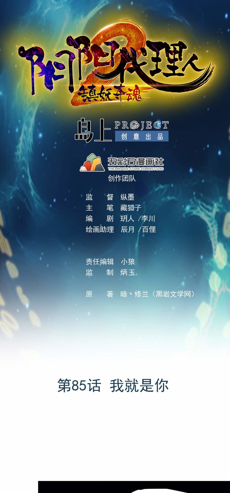 陰陽代理人2鎮妖奪魂 - 第85話 我就是你 - 1