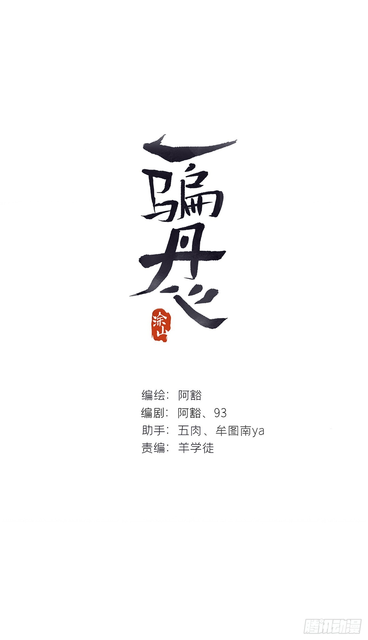 一騙丹心 - 112-尋常的一日4-(1/2) - 1