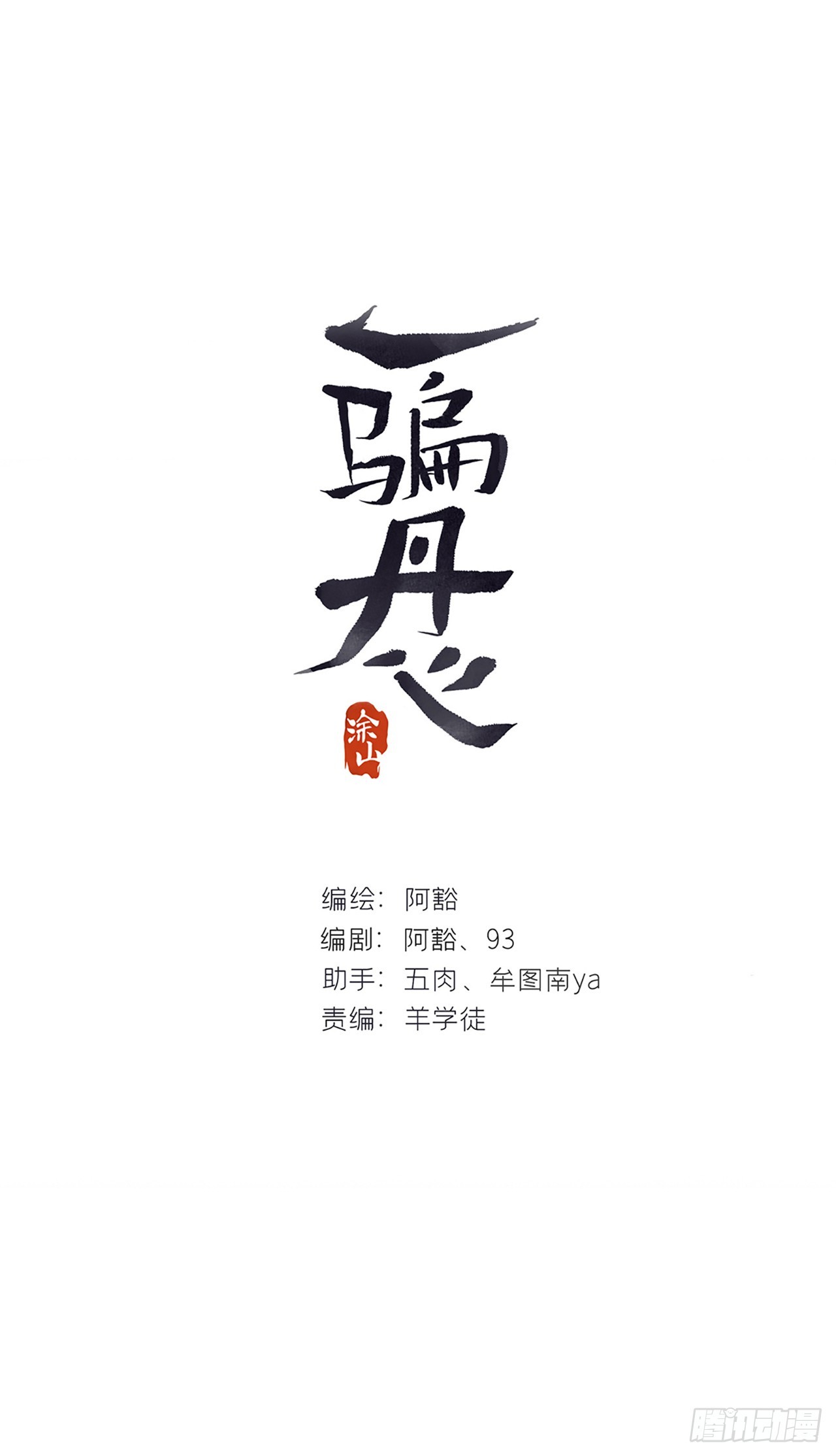 一騙丹心 - 114-趙祖師神祠-(1/2) - 1