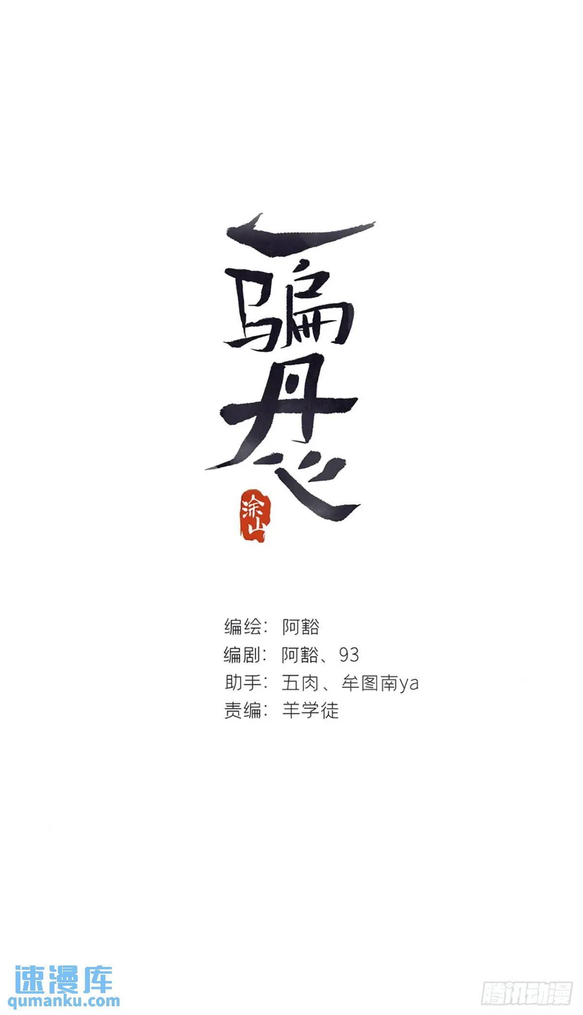 一騙丹心 - 121-心猿與意馬- - 1